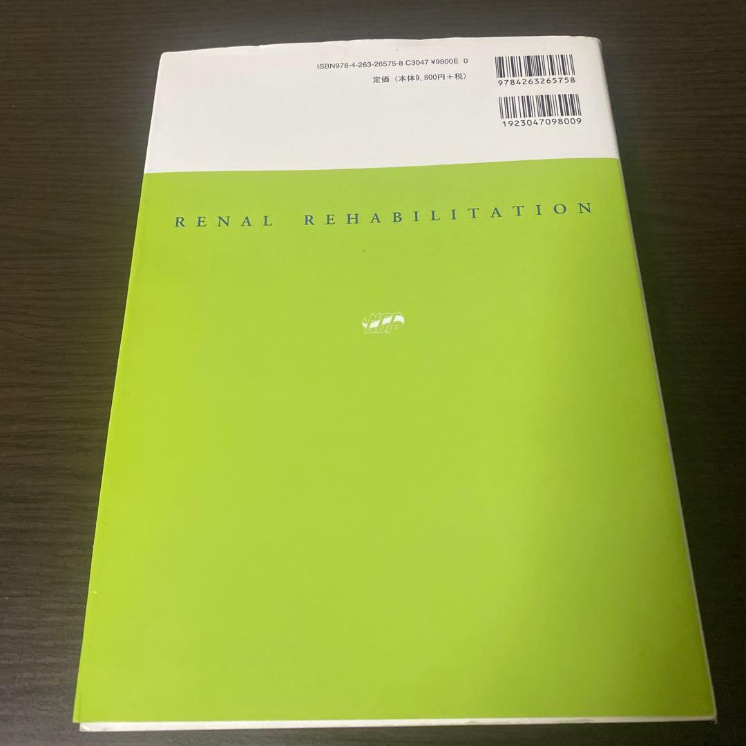 腎臓リハビリテーション