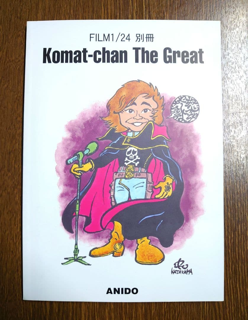 小松原一男　アニメーション画集　特典冊子付き