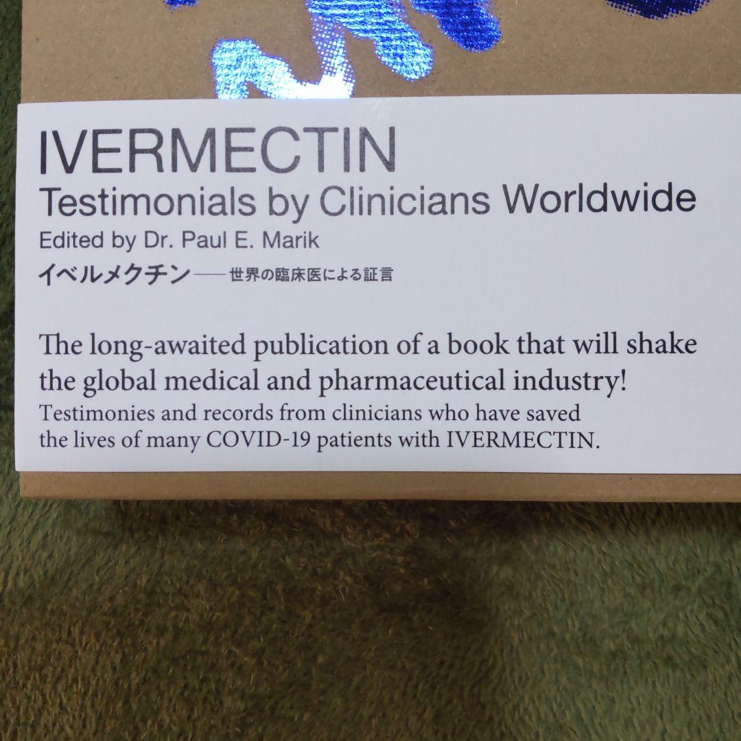 IVERMECTIN 医師の証言集