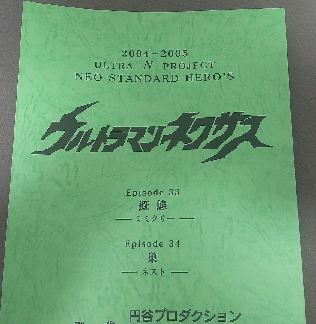 エルフ・モール公式 台本 ウルトラマンネクサス episode33/34