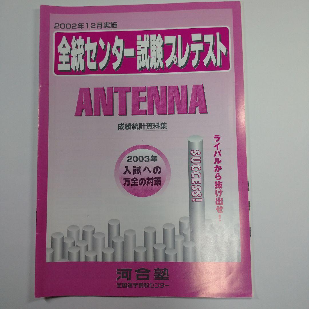全統センター試験プレテスト問題・解答 2002年度