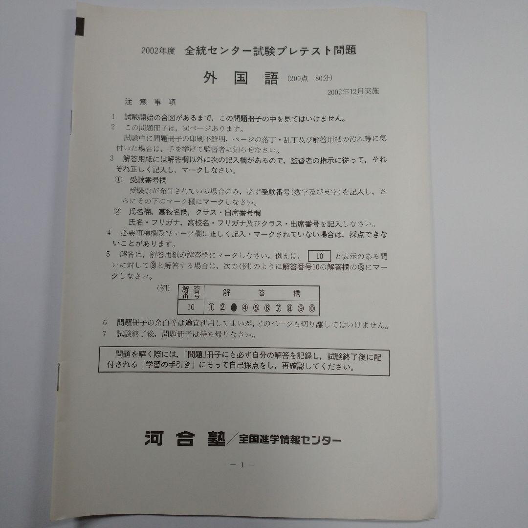 全統センター試験プレテスト問題・解答 2002年度