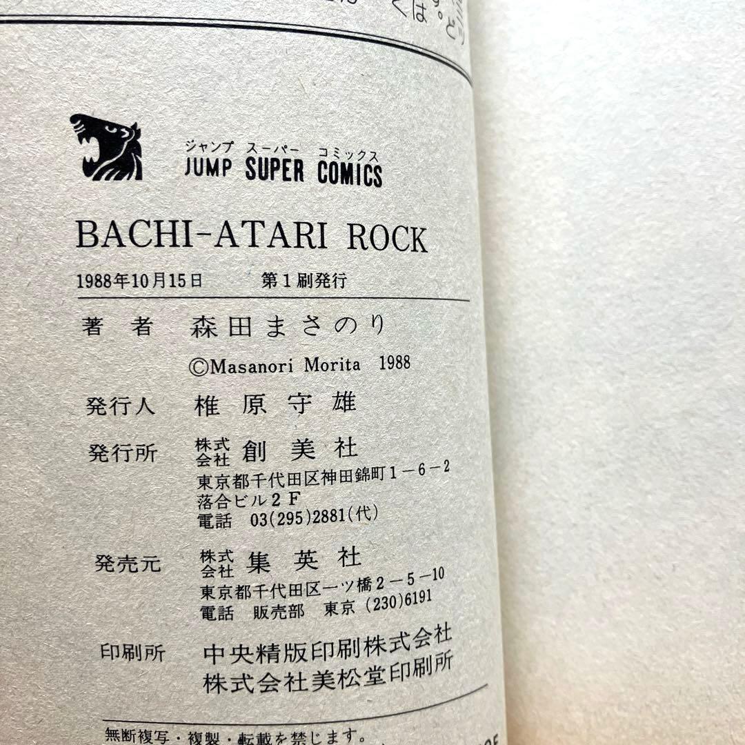 バチあたりロック 森田まさのり　初版本
