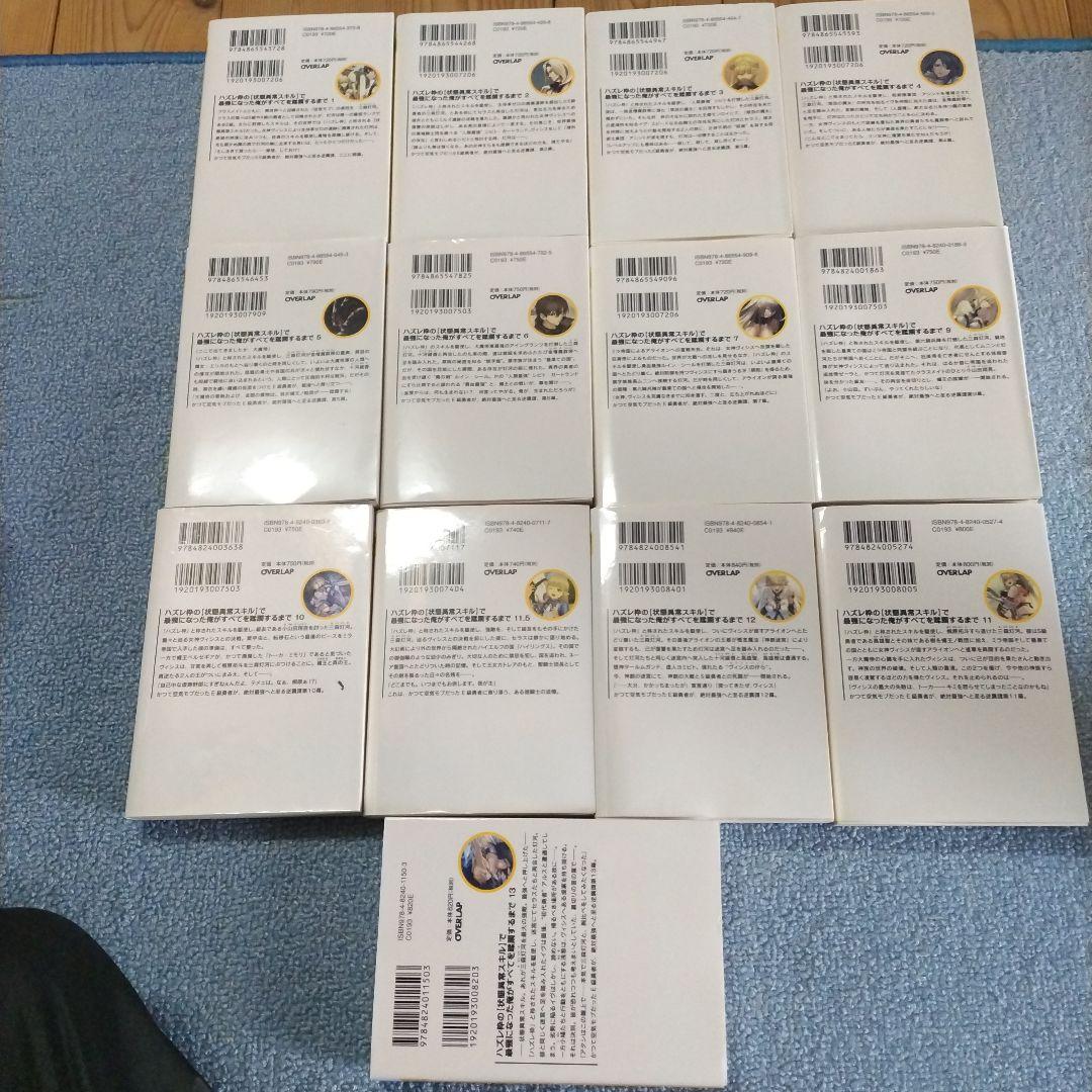 ハズレ枠の【状態異常スキル】で最強に　 1-13+11.5（8巻なし）13冊