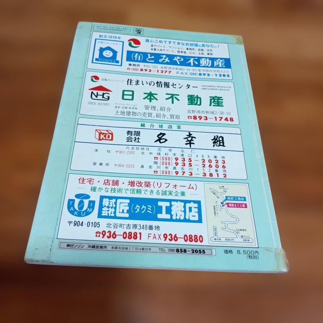 1998年版 北中城村・中城村 地図ガイド ゼンリン
