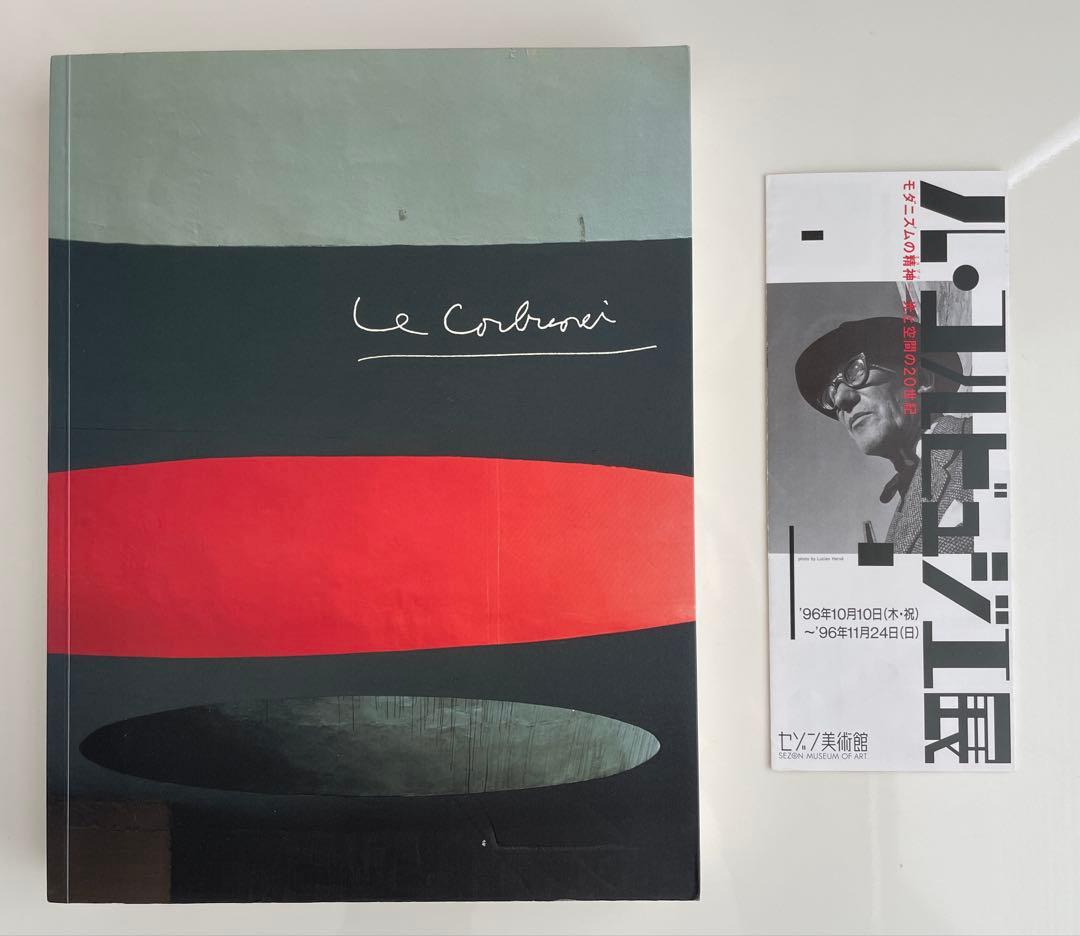 Le Corbusier ル・コルビュジエ展 カタログ
