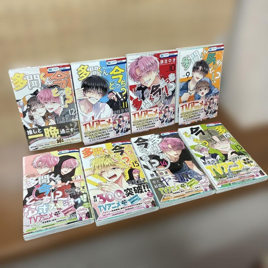 多聞くん今どっち⁉︎1〜15巻　既刊全巻セット＆アニメイト・TSUTAYA特典付き