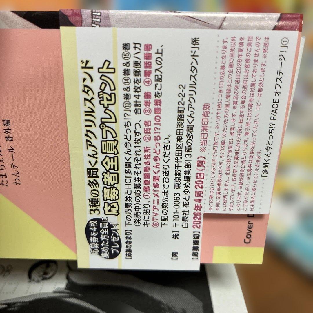 多聞くん今どっち⁉︎1〜15巻　既刊全巻セット＆アニメイト・TSUTAYA特典付き