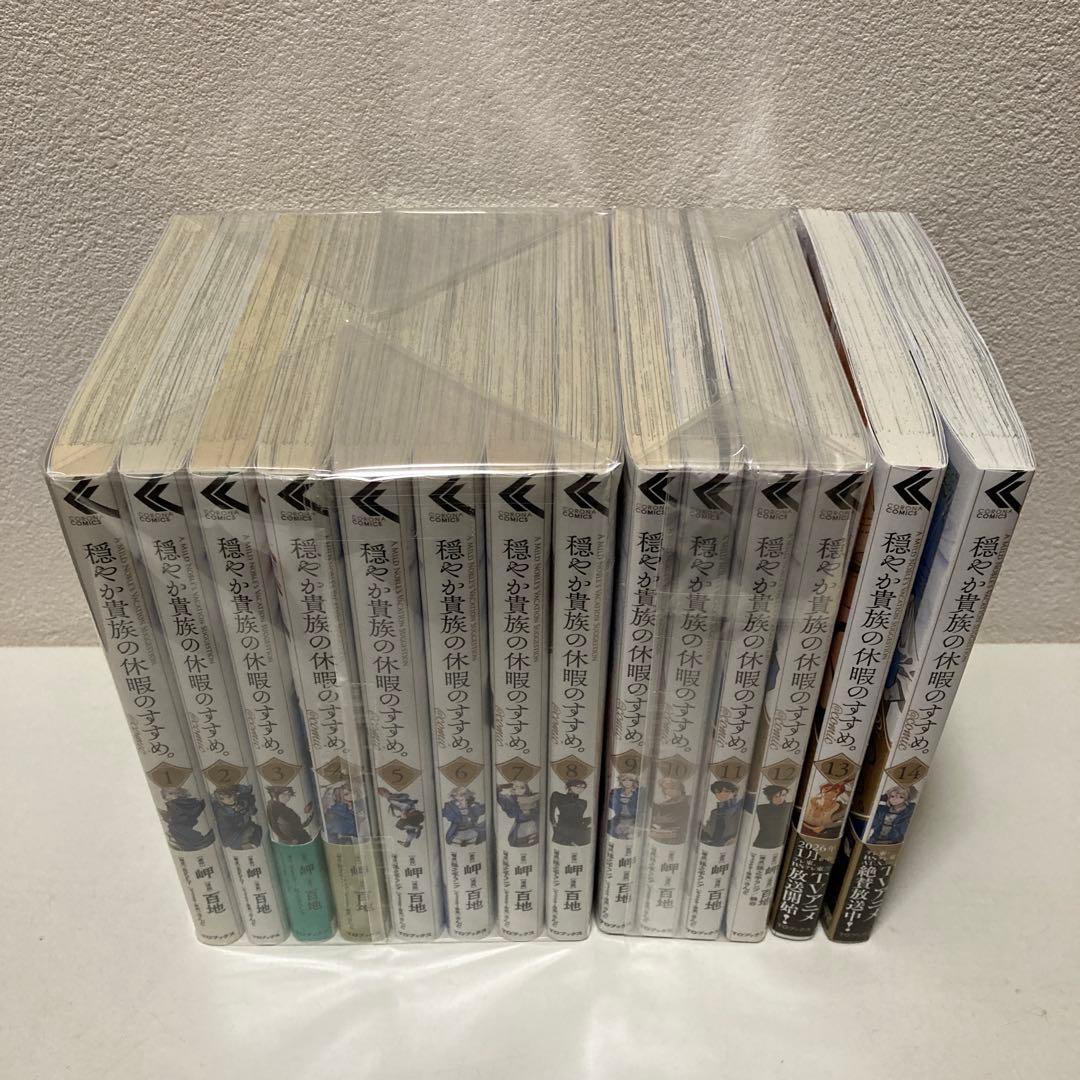 穏やか貴族の休暇のすすめ。1-14巻 アニメ放送中！