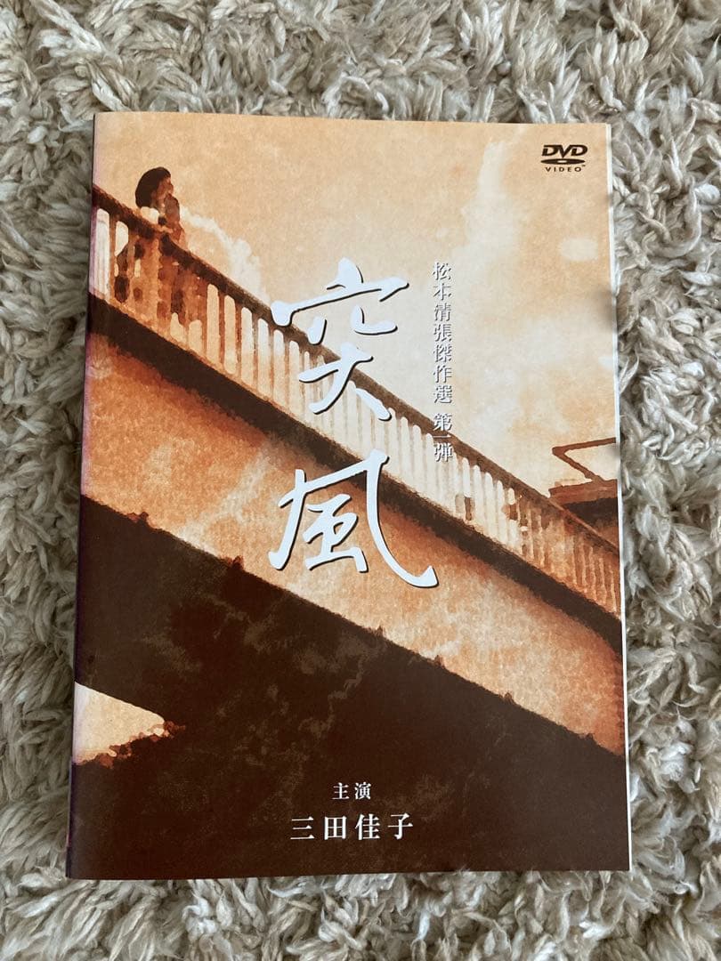 DVD 松本清張傑作選 全8巻