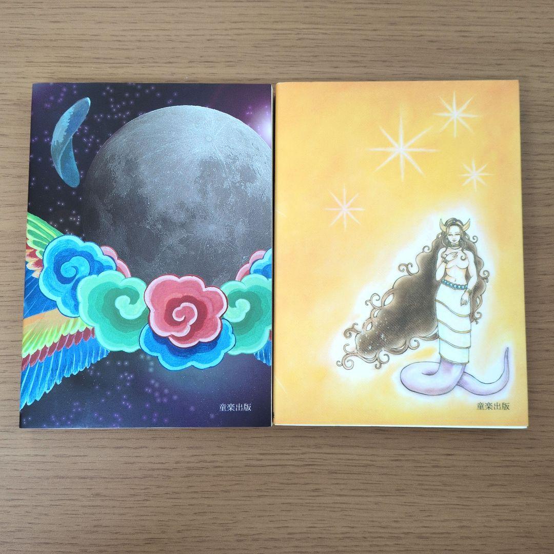 地球を創った魔法使いたち 1・2セット 十真至