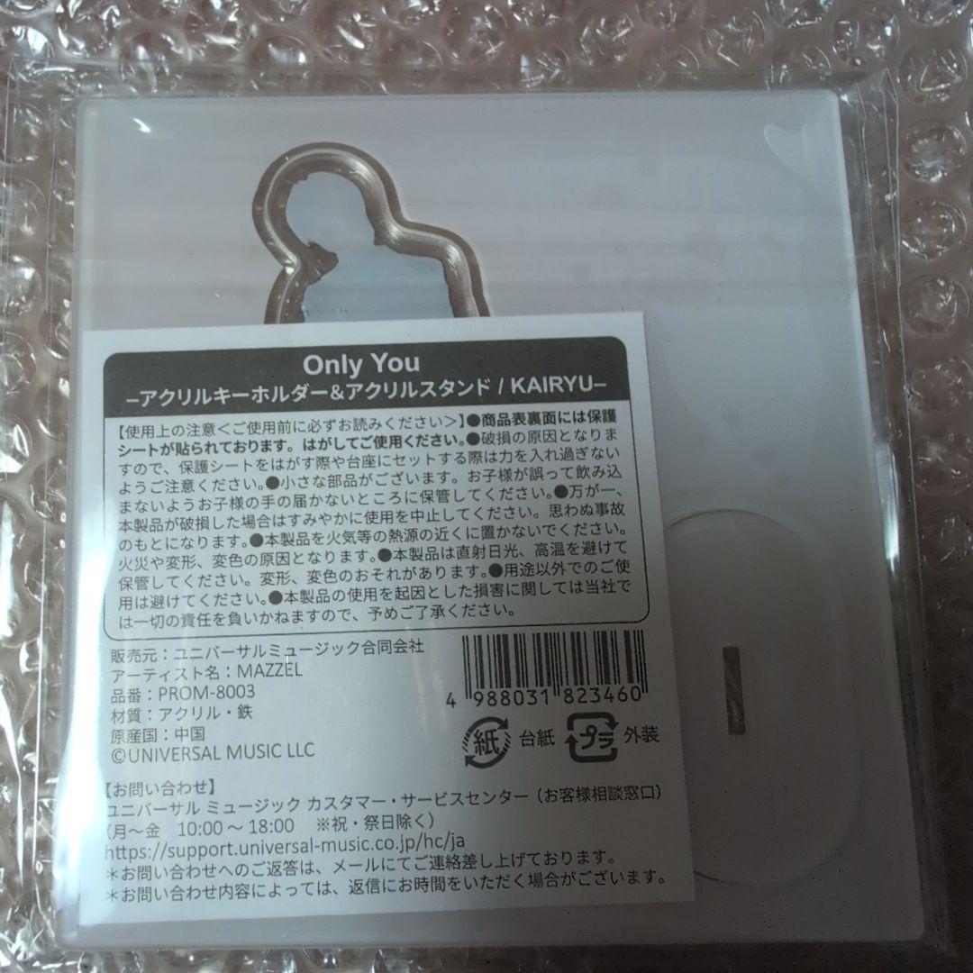 Only You KAIRYU アクリルスタンド&キーホルダー