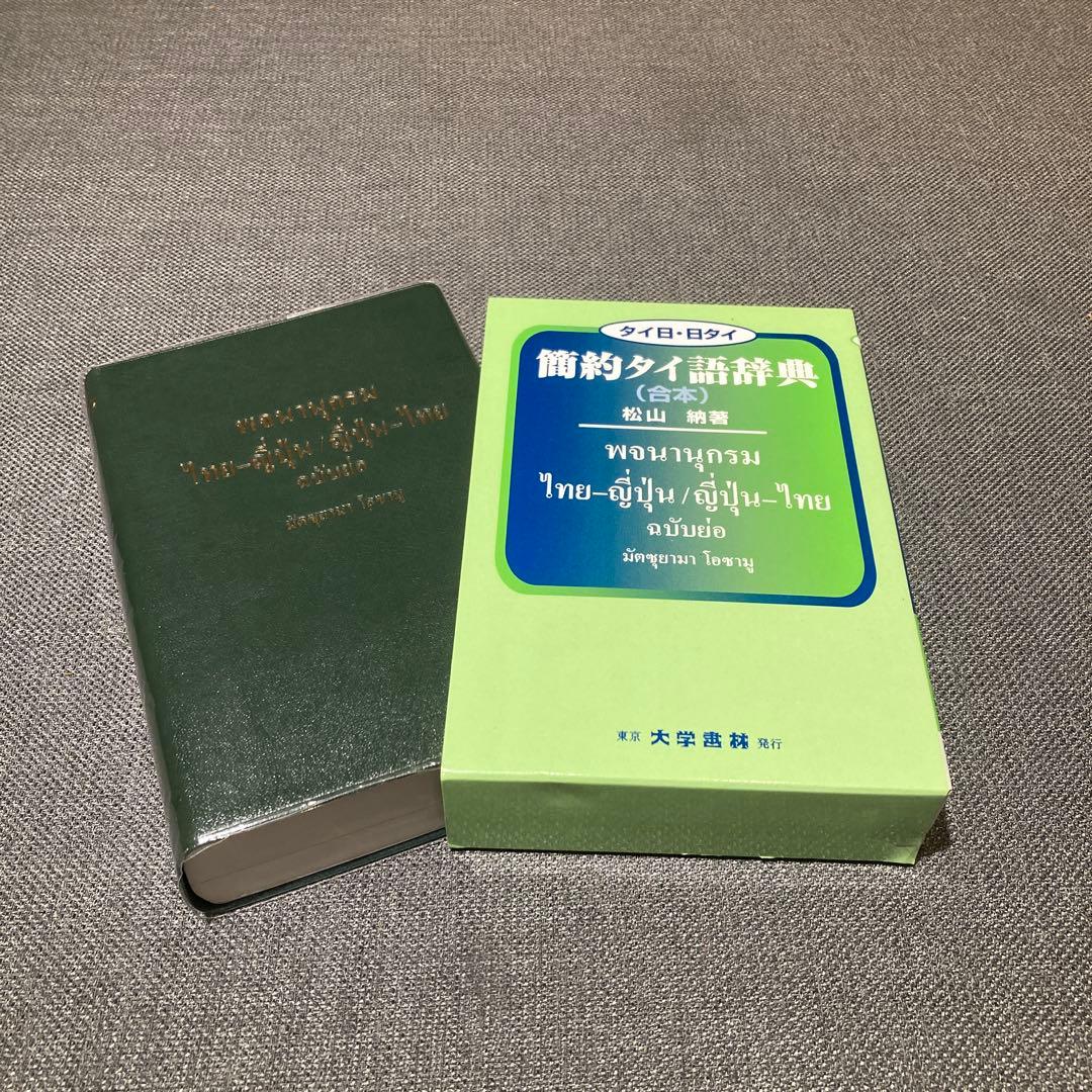 【新品未使用】　タイ語→日　日→タイ語　簡約タイ語辞典　松山納著