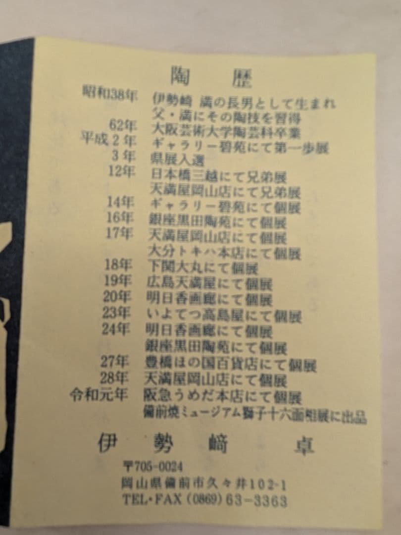 備前焼　伊勢崎卓（岡山県重要無形保持者伊勢崎満長男）作　花入 花器
