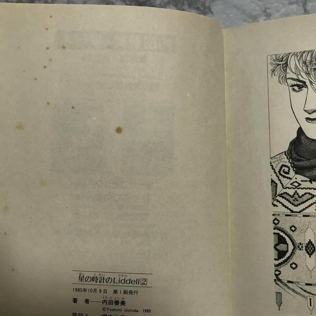 漫画本　星の時計のlieddlell2内田善美　1985年第1刷発行