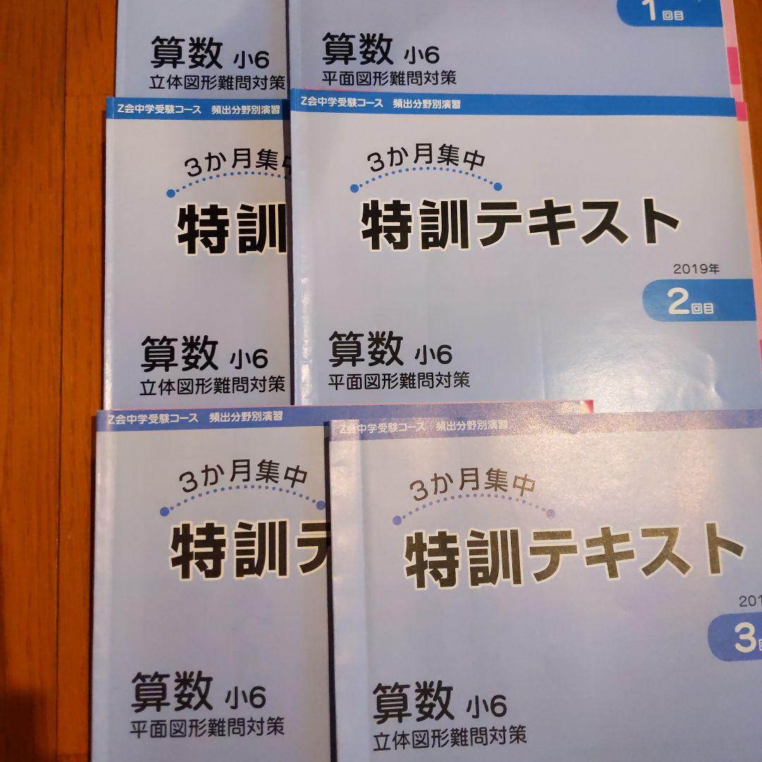 Z会　小6 中学受験　難関校　特訓テキスト　算数　国語　理科　全3回　専科