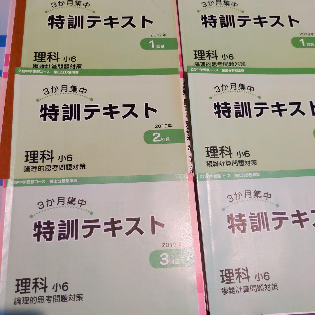 Z会　小6 中学受験　難関校　特訓テキスト　算数　国語　理科　全3回　専科