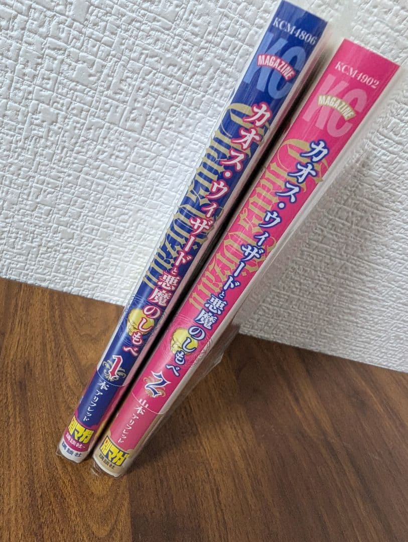 カオス・ウィザードと悪魔のしもべ 1巻〜2巻　コミック全巻セット