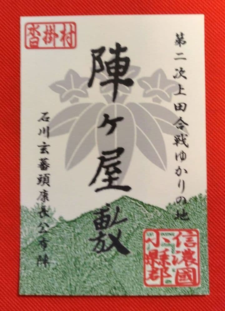 御城印　★　青木村産業まつり　4枚セット