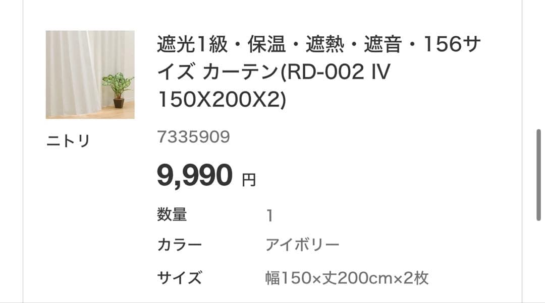 ニトリ　カーテン　アイボリー　150×200 厚手のみ2枚