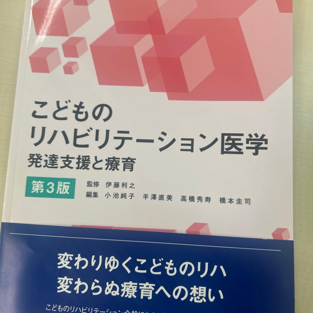 こどものリハビリテーション医学 第3版