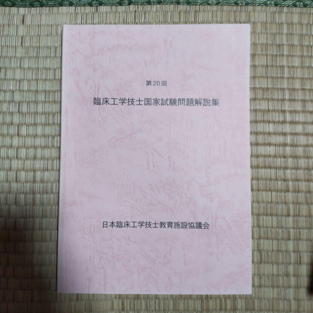 第16回〜第23回 臨床工学技士国家試験問題解説集
