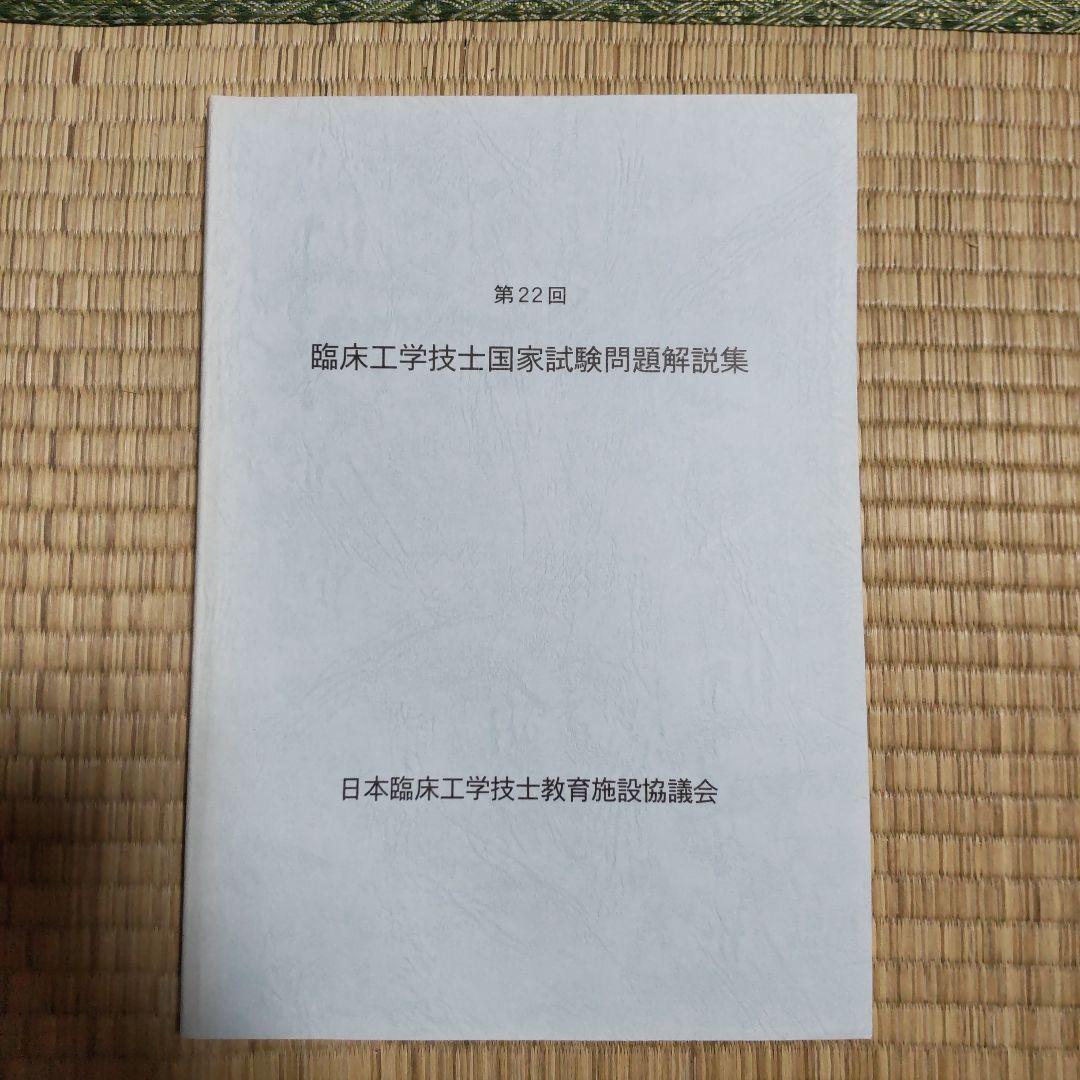 第16回〜第23回 臨床工学技士国家試験問題解説集