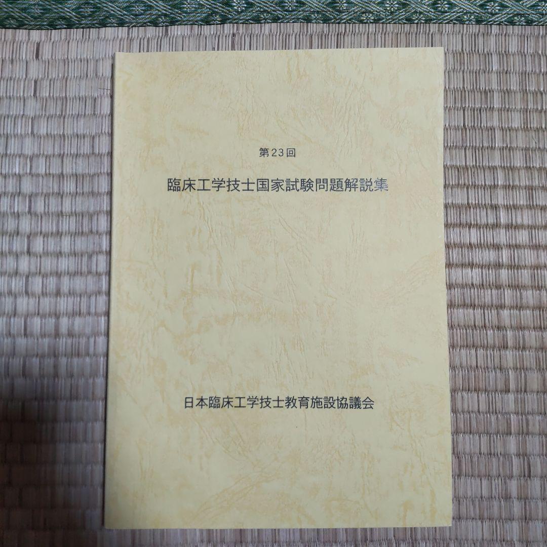 第16回〜第23回 臨床工学技士国家試験問題解説集