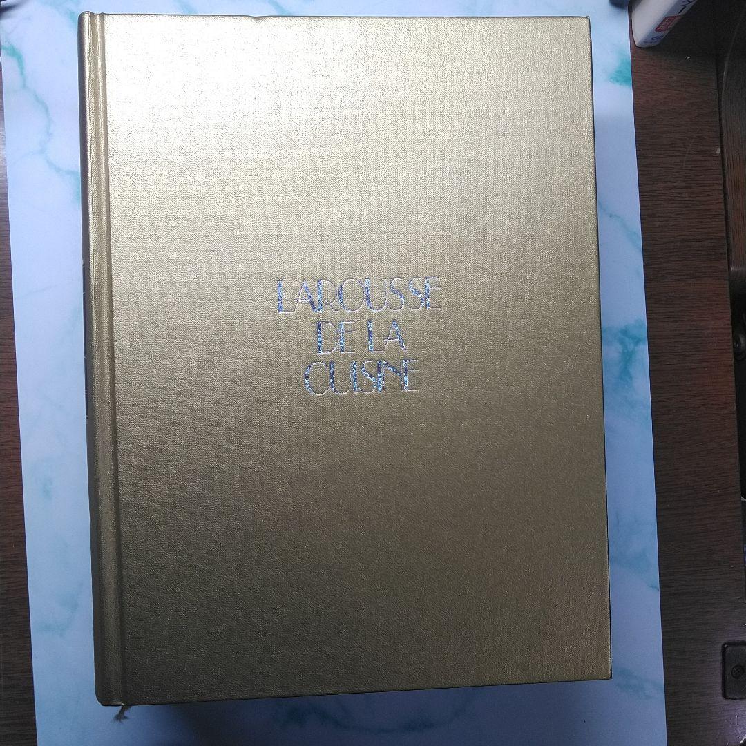ラルース西洋料理基本百科1500