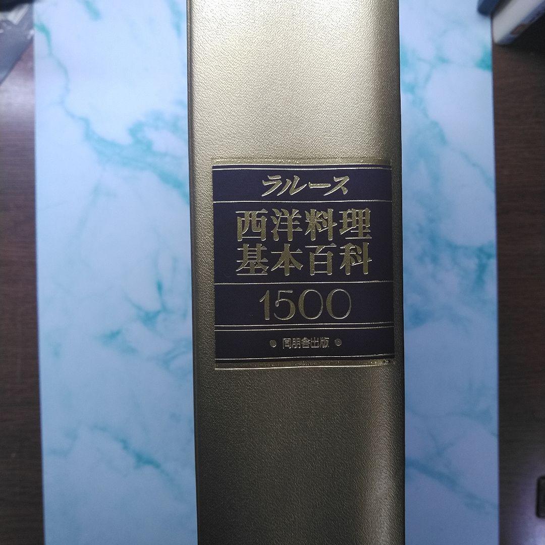 ラルース西洋料理基本百科1500