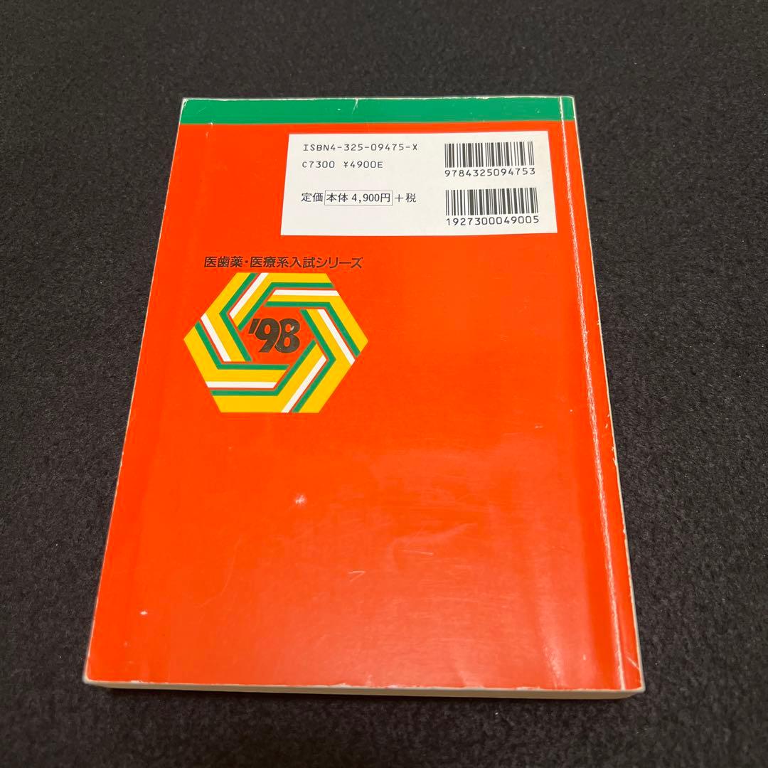 京都府立医科大学　1998年版　赤本