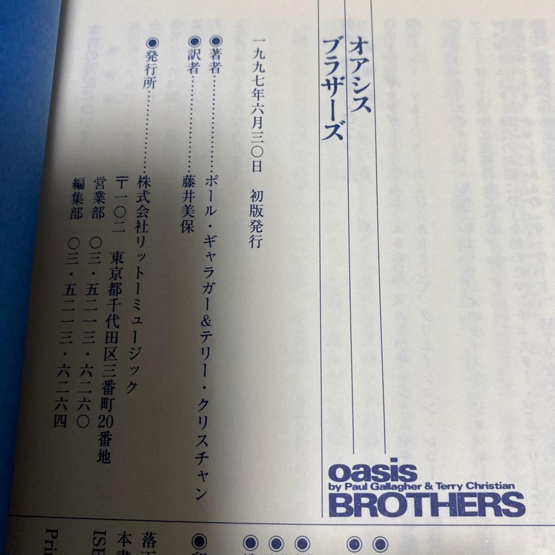 オアシスブラザーズ : 長兄ポールが語るリアム&ノエル・ギャラガーの真実