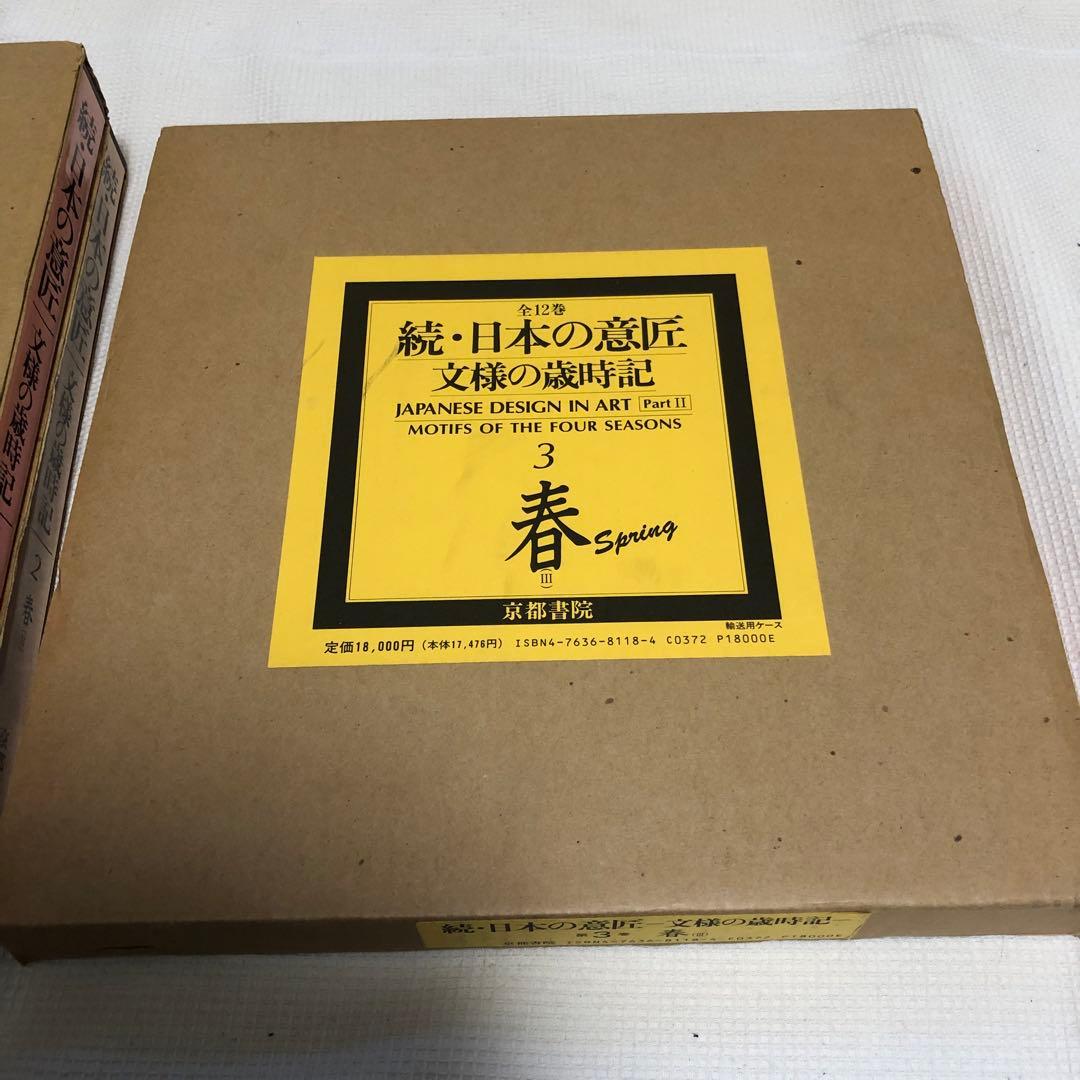 続・日本の意匠　文様の歳時記　全12巻　まとめ売り