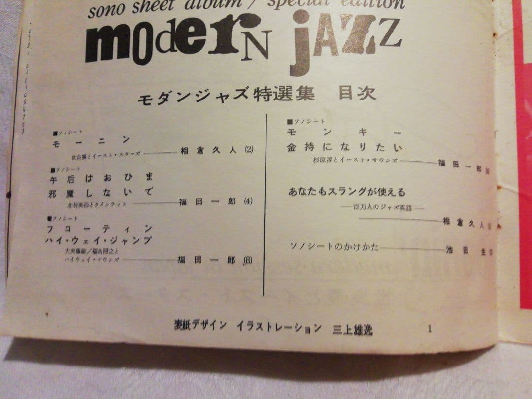 ♪モダン.ジャズ特選集　昭和36年