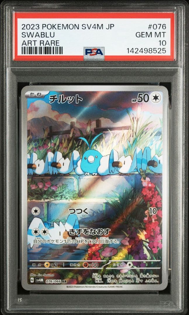 【PSA10】チルット AR SV4M 076/066
