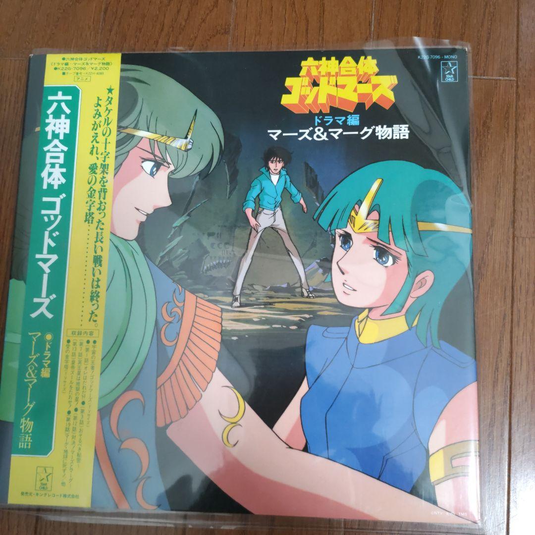 【水島裕】六神合体ゴッドマーズ　ときめきトゥナイト　ＬＰレコード