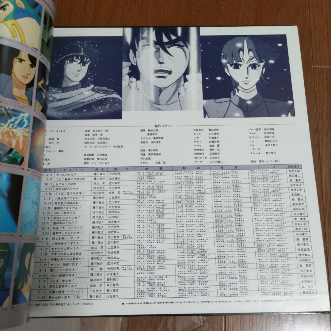 【水島裕】六神合体ゴッドマーズ　ときめきトゥナイト　ＬＰレコード
