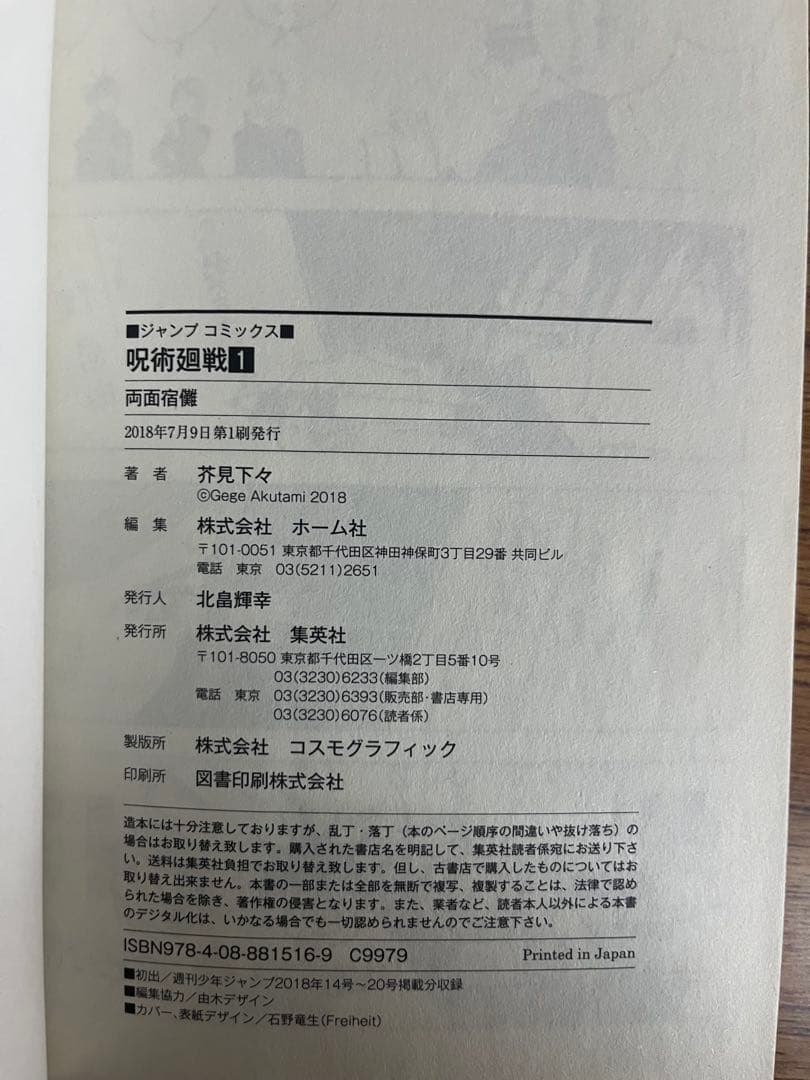 呪術廻戦　1巻　初版 帯付き