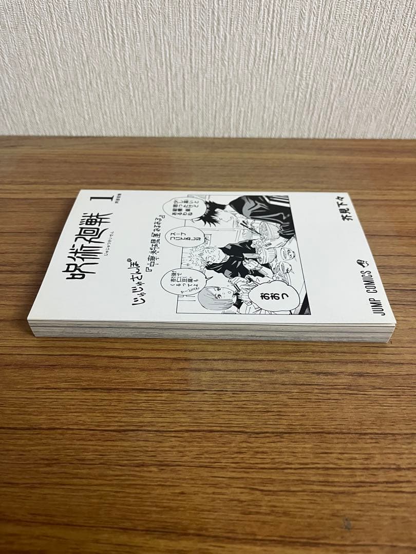 呪術廻戦　1巻　初版 帯付き