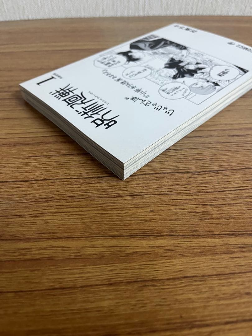 呪術廻戦　1巻　初版 帯付き