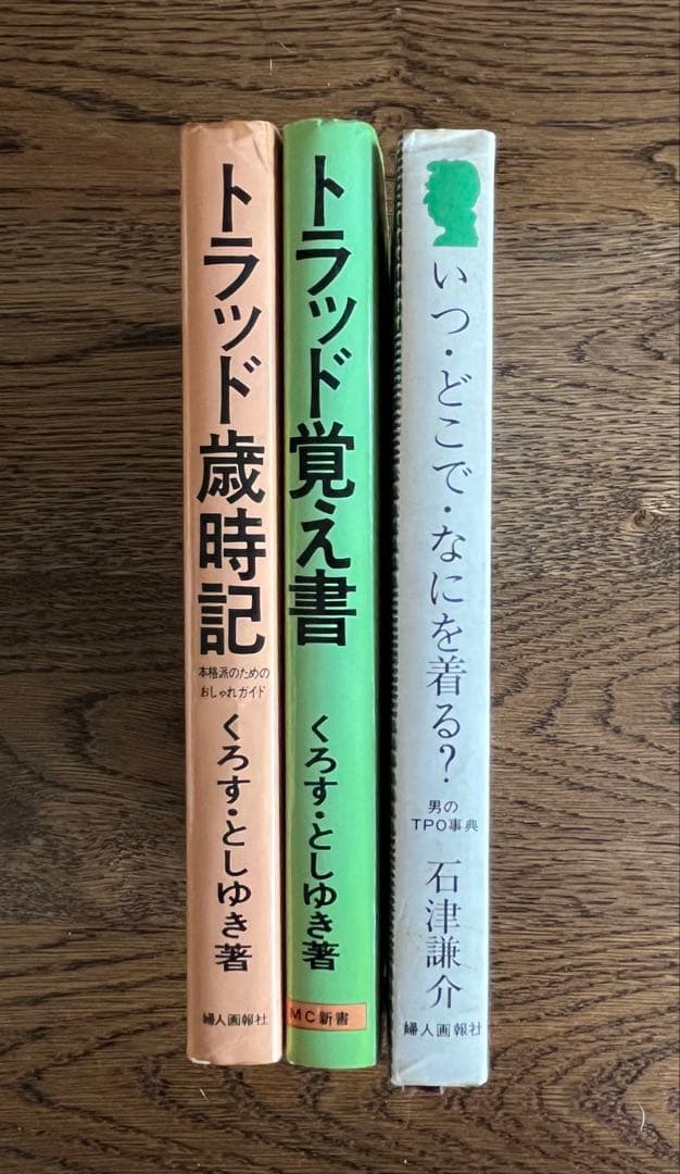 「トラッド歳時記 」他くろすとしゆき　「いつどこでなにを着る？」石津謙介