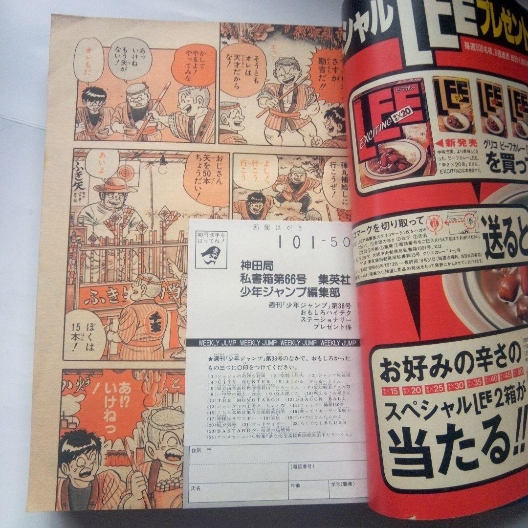レア週刊少年ジャンプ1988年38号ドラゴンボール表紙