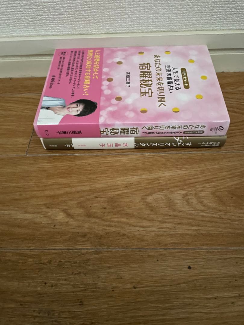 【美品 初版 帯付】秘伝 密教 宿曜占星術 増補版 小峰有美子 ＋ おまけ2冊