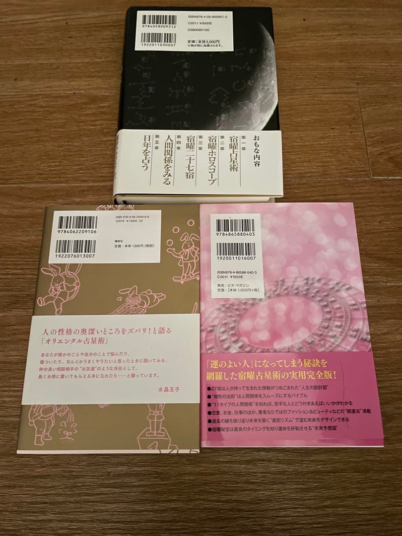 【美品 初版 帯付】秘伝 密教 宿曜占星術 増補版 小峰有美子 ＋ おまけ2冊