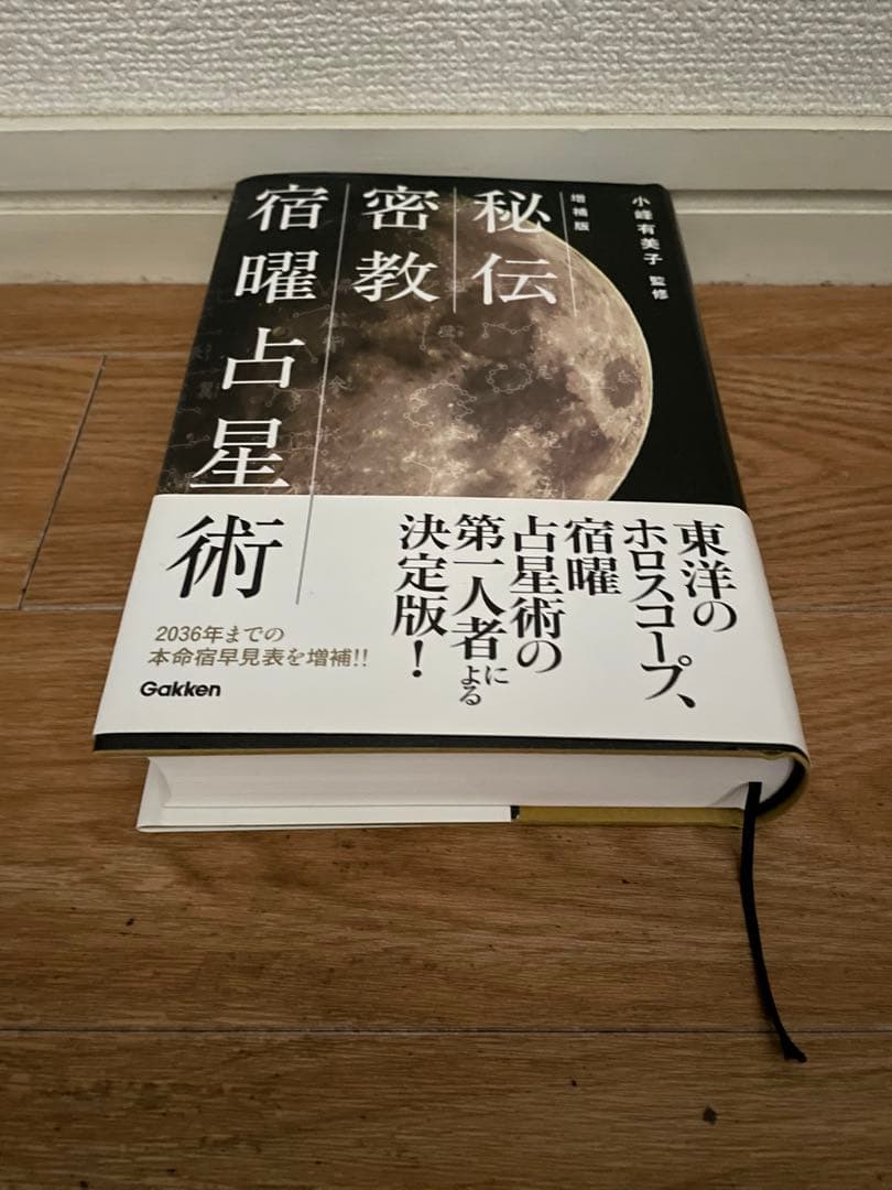 【美品 初版 帯付】秘伝 密教 宿曜占星術 増補版 小峰有美子 ＋ おまけ2冊