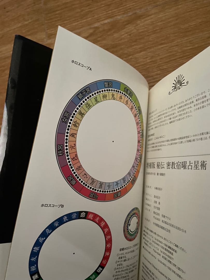 【美品 初版 帯付】秘伝 密教 宿曜占星術 増補版 小峰有美子 ＋ おまけ2冊