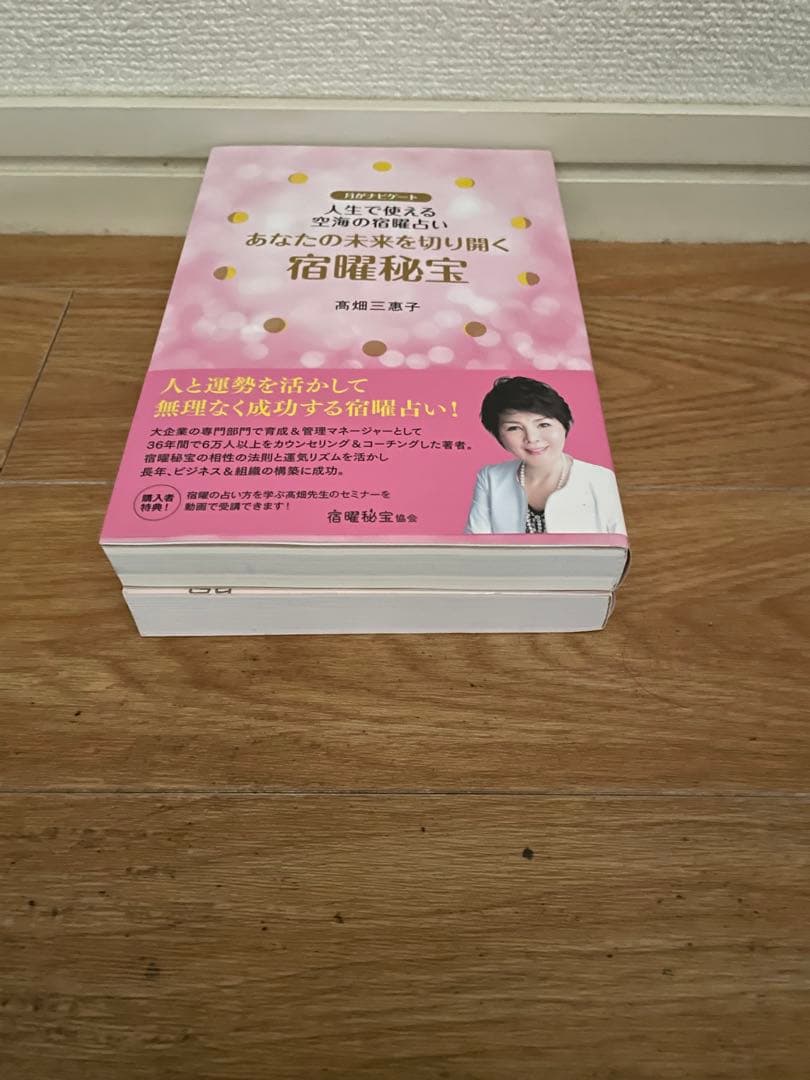 【美品 初版 帯付】秘伝 密教 宿曜占星術 増補版 小峰有美子 ＋ おまけ2冊