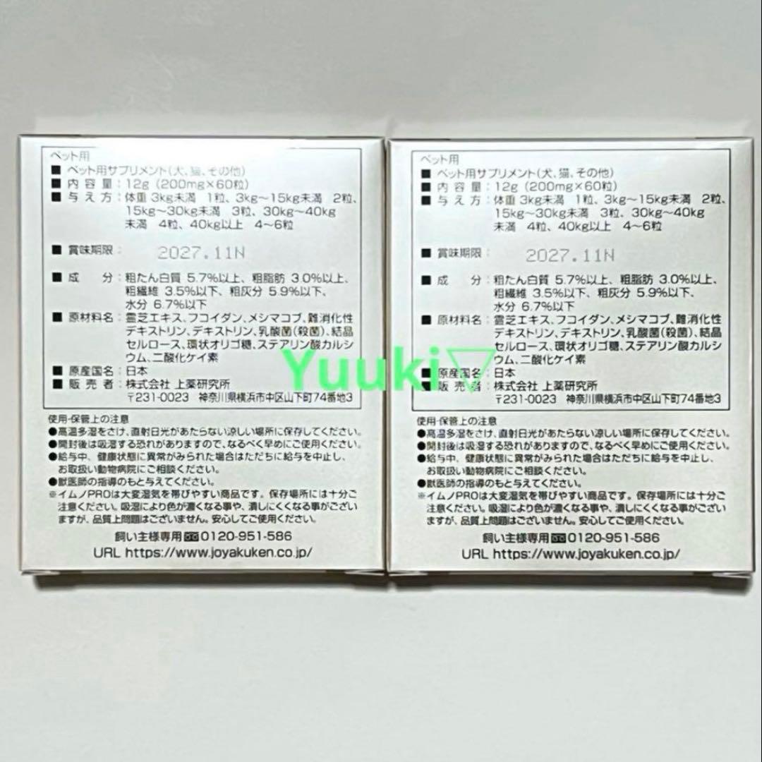 【新品未開封】ペット用サプリメント イムノプロ ２箱