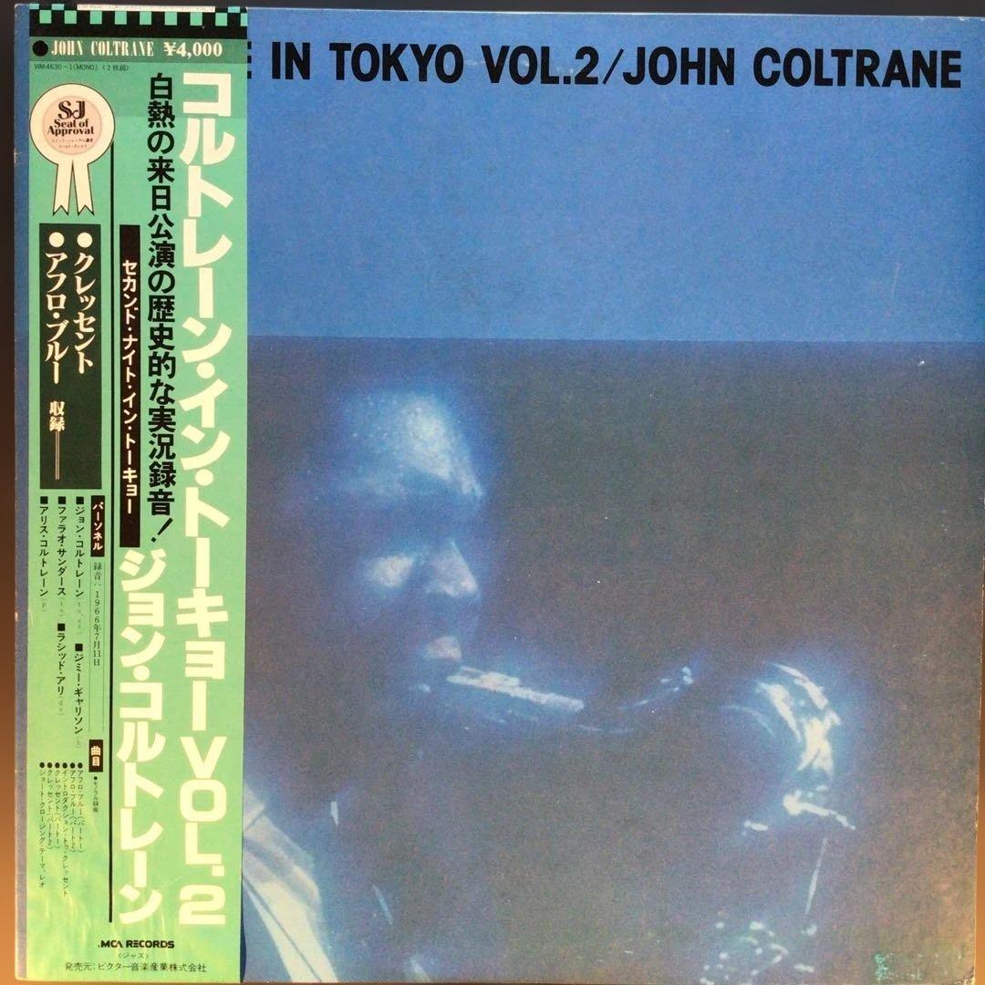 東京公演Vol. 1& Vol. 2揃い　ジョン・コルトレーン・イン・トーキョー