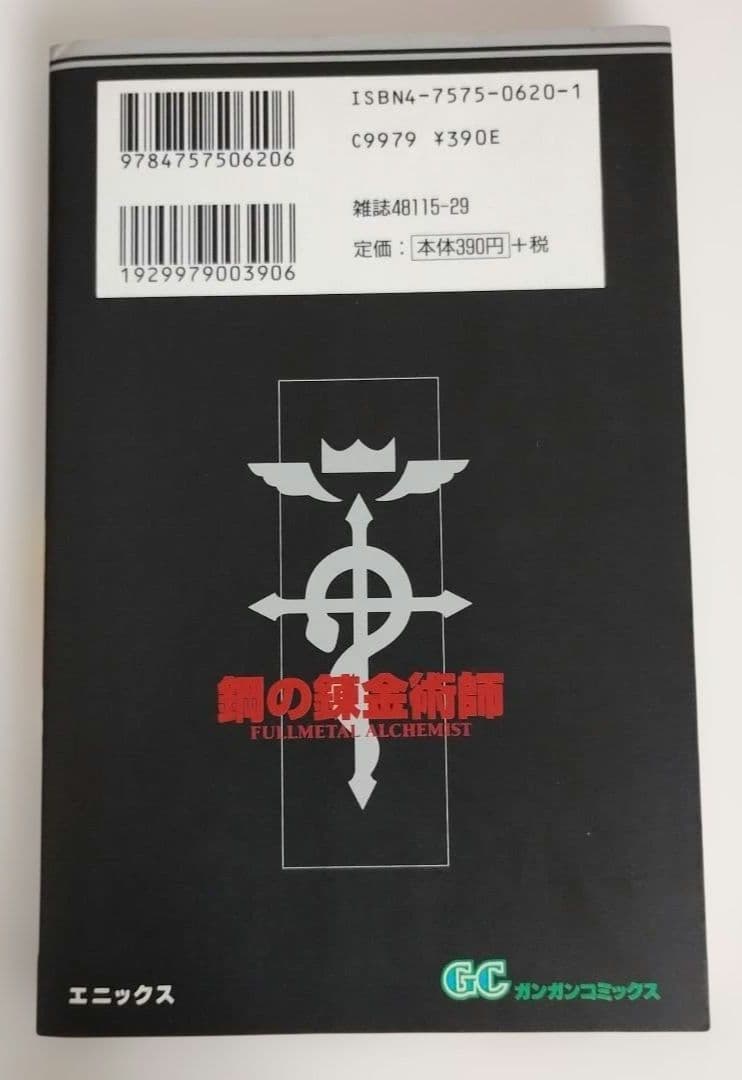 【初版本】鋼の錬金術師 １巻 初版 ガンガンコミックス